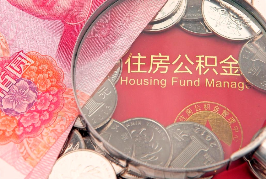 攀枝花离职公积金提取代办（离职公积金代取需要什么材料）